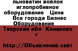 льноватин войлок иглопробивное оборудование › Цена ­ 100 - Все города Бизнес » Оборудование   . Тверская обл.,Конаково г.